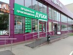 Дубки (Artilleriyskaya ulitsa, 16А), butcher shop