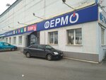 Фермо (ул. Сагита Агиша, 1/3, Уфа), магазин электроники в Уфе