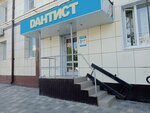 Dантист (ул. Гагарина, 31, Липецк), стоматологическая клиника в Липецке