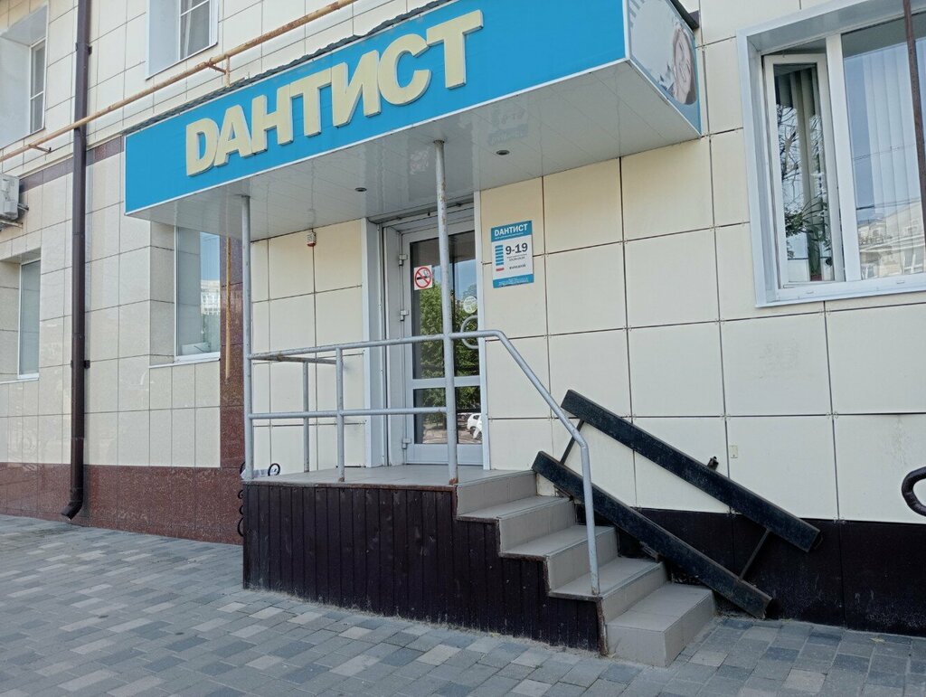 Стоматологическая клиника Dантист, Липецк, фото