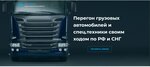 Перегон Грузовых Автомобилей (бул. Энтузиастов, 6), перевозка автомобилей в Набережных Челнах