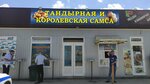 Тандырная самса (село Перевальное, Дачная улица, 65А), fast food