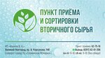 ИП Иванов В. Н. (просп. Александра Корсунова, 14Б), приём и скупка вторсырья в Великом Новгороде