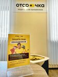 Otsrochka (ulitsa Lenina, 49/44), servicios legales