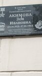 В этом доме жила Герой Советского Союза Акимова Зоя Ивановна, 21.06.1920-07.04.1993 (ул. Ленина, 2), мемориальная доска, закладной камень в Рязани