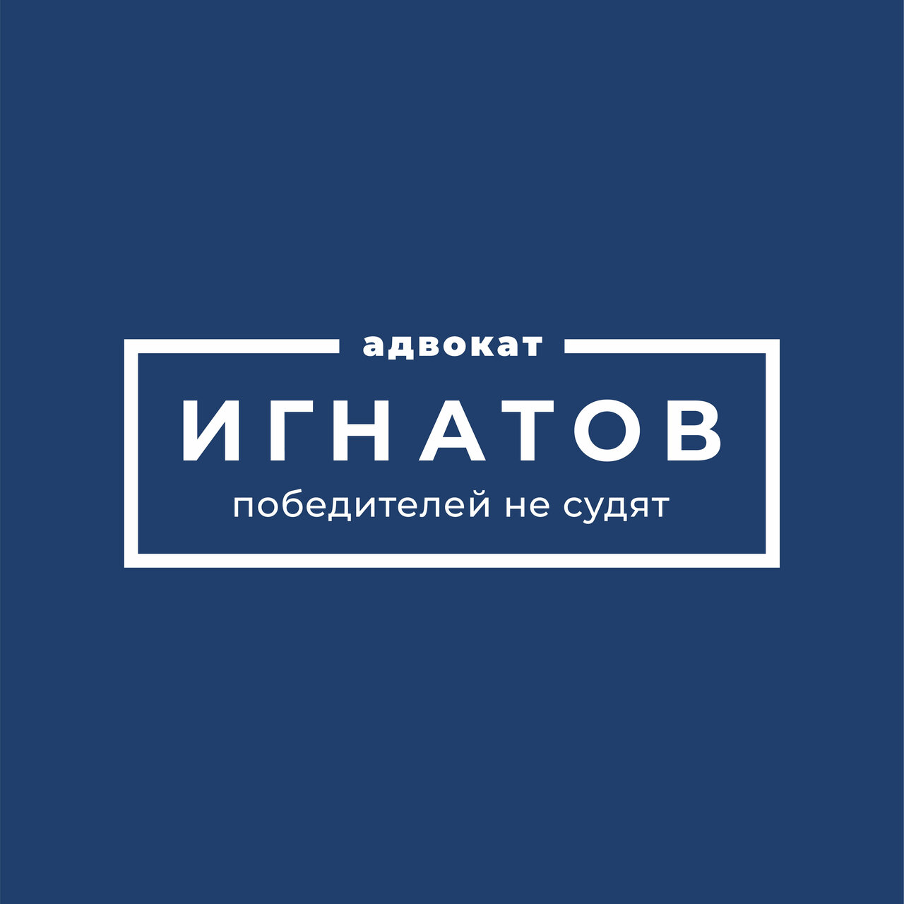 Адвокат Игнатов Д. В.