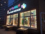 Игрушки Детская одежда (Vaneeva Street, 231) ، دمى وألعاب