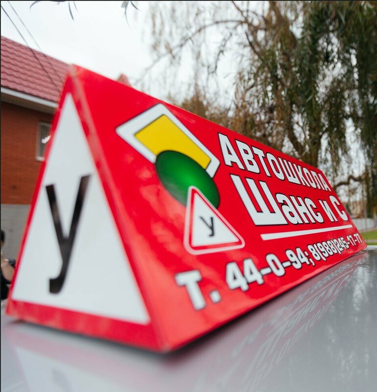 Логотип автошколы «Шанс»