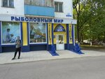 Rybolovniy Mir Shop (Oktyabrya Avenue, 127) ، لوازم صيد
