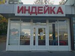 Индейка (Dzerzhinskogo Avenue, 205/1), egg and poultry meat