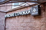 Siberian barbershop (Listvennaya Street, 18к1) ، صالون حلاقة