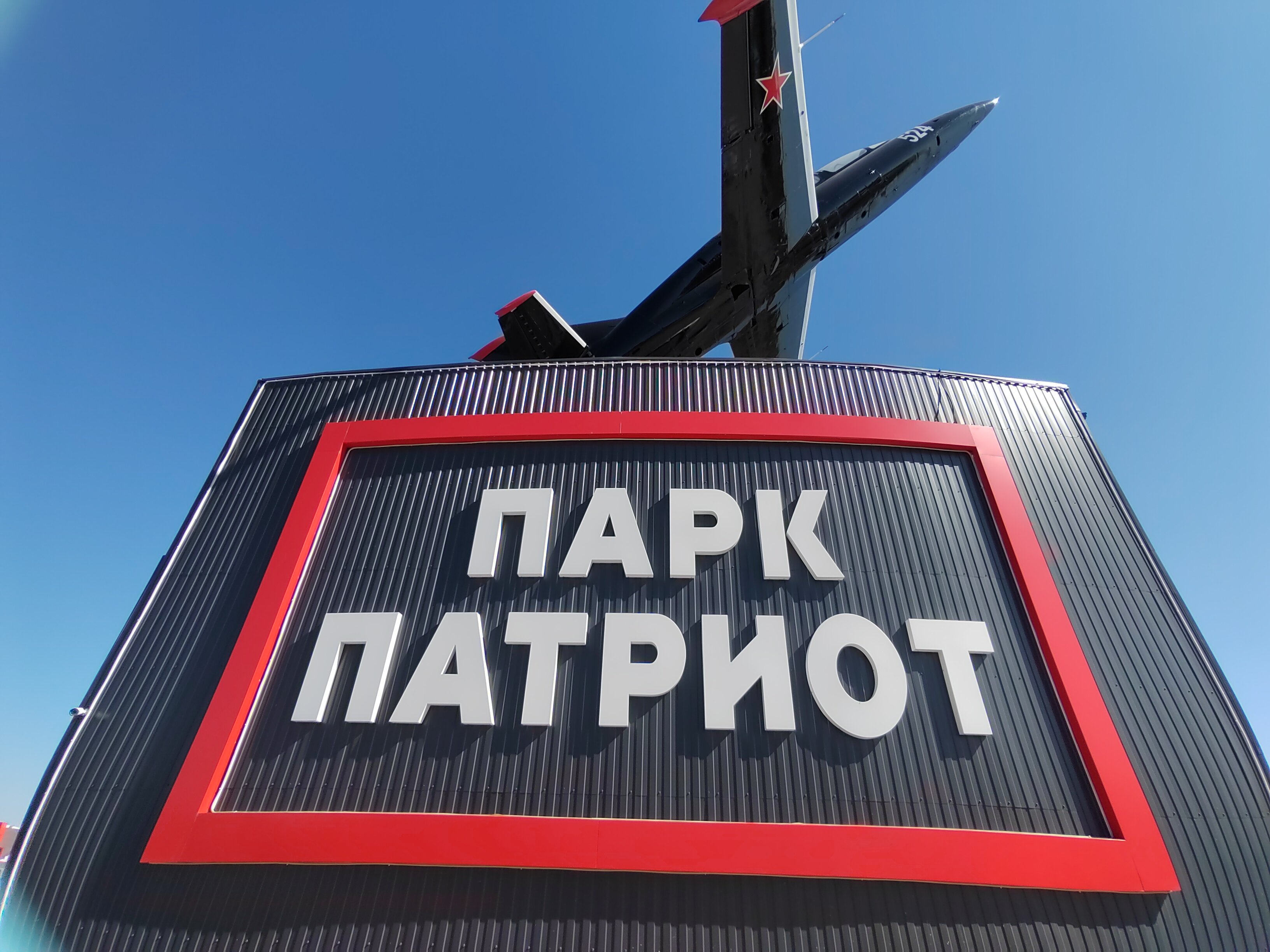 Фото Патриот