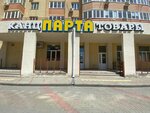 Парта (Murata Akhedzhaka Street, 6) ، متجر أدوات مكتبية