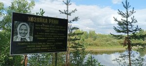 Хозяйка Рени (Tver Region, Vesyegonskiy munitsipalny okrug), landmark, attraction