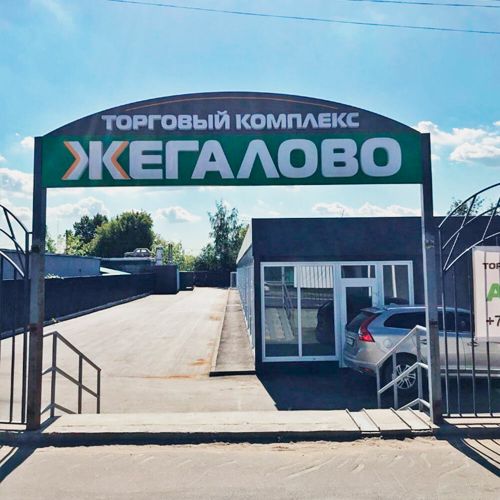 Alışveriş merkezleri Jegalovo, Şçolkovo, foto
