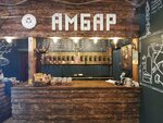Амбар (ulitsa imeni Vasiliya Podshibyakina, 27А), bar, pub