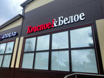 Krasnoe&Beloe (Gledenskaya ulitsa, 75В), grocery