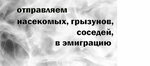 Disinsection Gigiena (50 Let Oktyabrya Street, 1) ، التطهير وإزالة الطفيليات والآفات