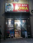 Всё для Дома (Gabitova Street, 13), tienda de productos mixtos