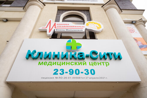 Клиника сити просп карла маркса 4 фото Клиника-Сити Ставрополь, диагностический центр, просп. Карла Маркса, 4, Ставропо