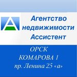 Ассистент (ул. Комарова, 1, микрорайон Новый город, Орск), агентство недвижимости в Орске