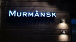 Murmansk (40 Let Pobedy Street, 50А) ، مطعم