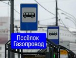 Посёлок Газопровод (Lipetsk Region, 42K-303), public transport stop