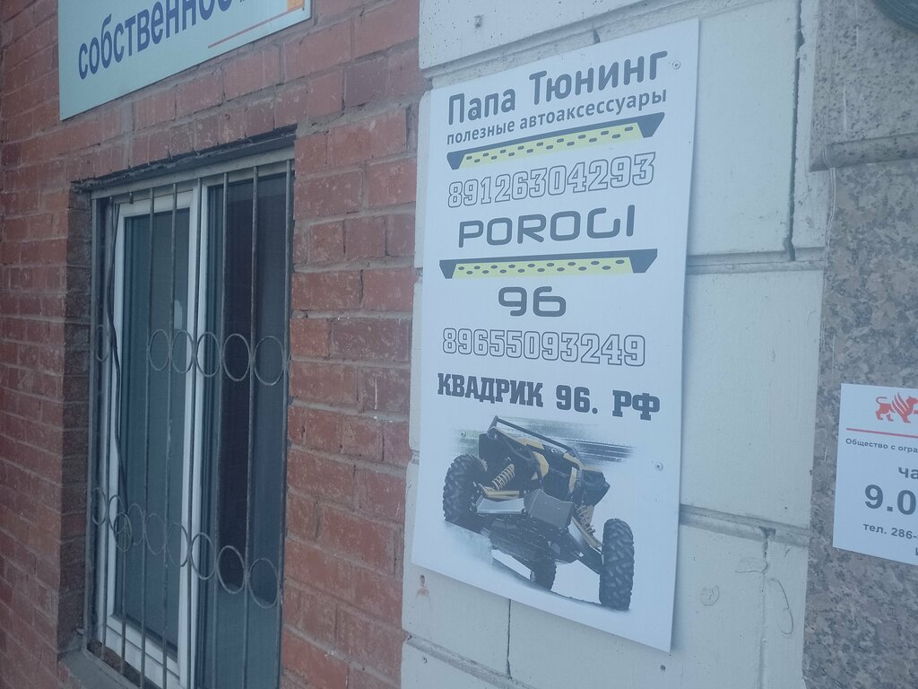 Магазин автозапчастей и автотоваров Папа Тюнинг, Екатеринбург, фото