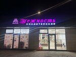 Нежность (ulitsa Gadzhimagomedova, 7), confectionary