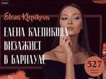 Makeup Klepikova E. V. (Popova Street, 153), private experts