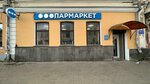 Parmarket (Novotorzhskaya Street, 4), tobacco and smoking accessories shop