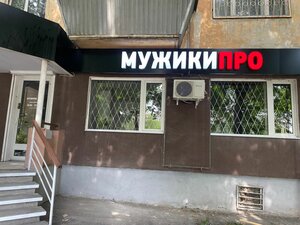 Мужики Про (Посадская ул., 31, Екатеринбург), барбершоп в Екатеринбурге