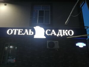 Садко