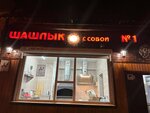Shashlik Jan (District of Rastorguevo, Petrovskiy Drive, 14) ، وجبات سريعة