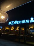 ZaVernem (selo Gorlovo, Moskovskaya ulitsa, 3А), restaurant