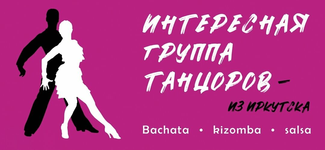 Интересная группа танцоров из Иркутска