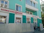 Дискус (Lenina Avenue, 61) ، متجر للحيوانات الأليفة