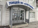 Litsey № 1 Sputnik. 2 korpus (Sadovaya Street, 294), lyceum