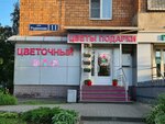 Цветочный (Rodionova Street, 11), gift and souvenir shop
