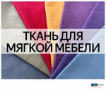 Ткани Много (Объездное ш., 8, стр. 3), производство и продажа тканей в Балашихе