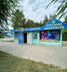 Русский Фейерверк & Весёлая Затея (Пролетарская ул., 24А), товары для праздника в Камышине