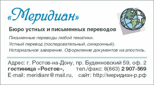 Бюро переводов Меридиан, Ростов‑на‑Дону, фото