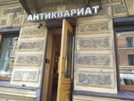 Магазин Антикварные подарки (Виленский пер., 11), антикварный магазин в Санкт‑Петербурге