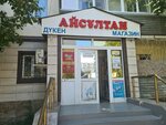Aisultan (Qaırat Rysqulbekov kóshesi, 2/1), grocery