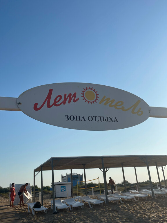 Фото Лето·отель