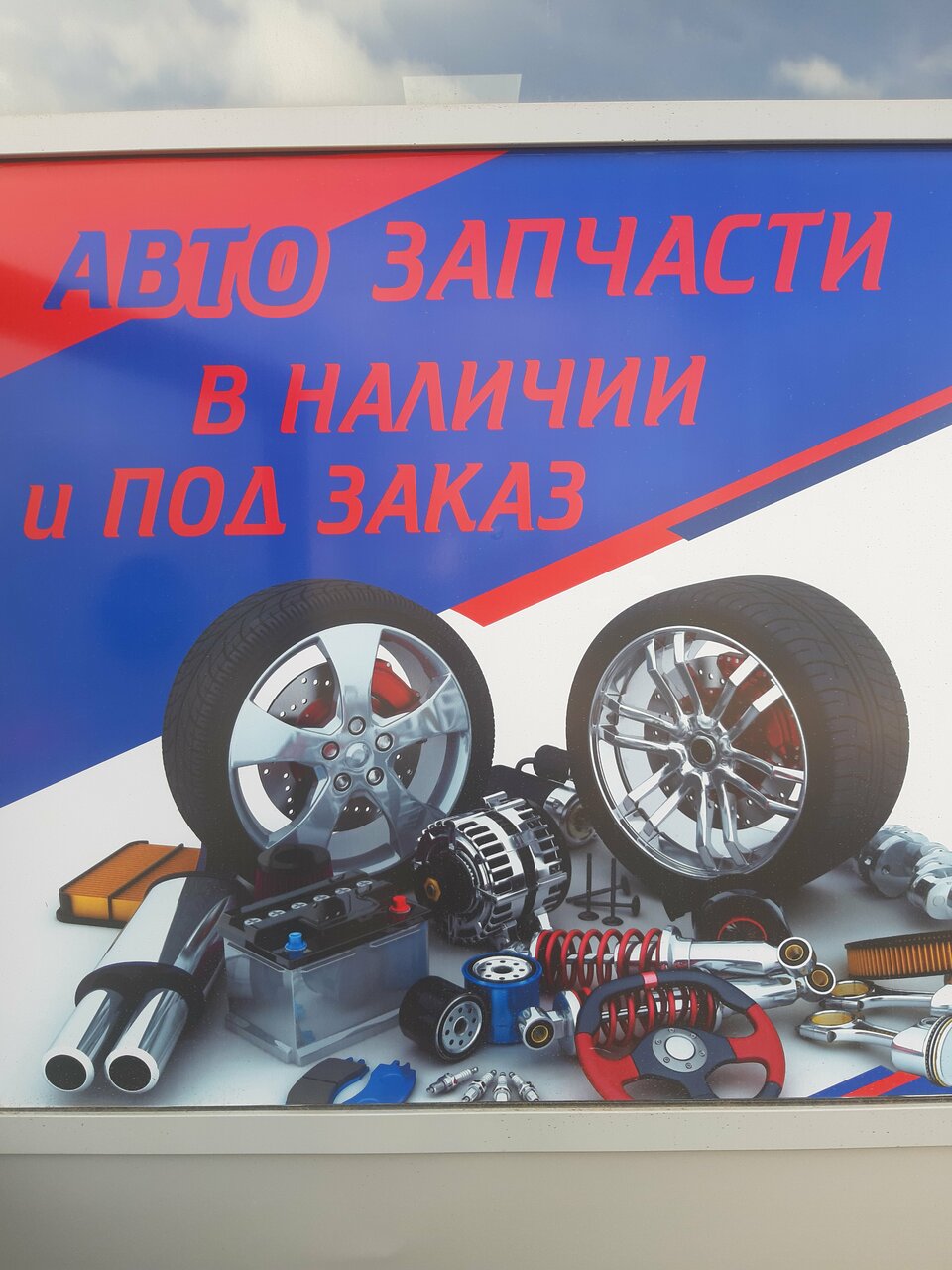 Автозапчасти