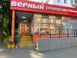 Верный (ул. Орджоникидзе, 6/9), магазин продуктов в Москве