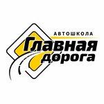 Главная Дорога