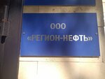 Регион-нефть (Glazkova Street, 15), compañía de petróleo y gas