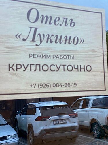 Гостиница Лукино в Подмосковье